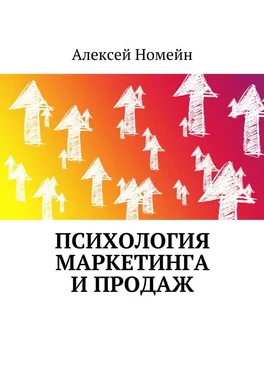 Алексей Номейн Психология маркетинга и продаж обложка книги