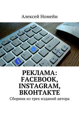 Алексей Номейн Реклама: Facebook, Instagram, Вконтакте. Сборник из трех изданий автора обложка книги