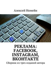 Алексей Номейн - Реклама - Facebook, Instagram, Вконтакте. Сборник из трех изданий автора