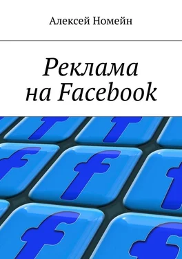 Алексей Номейн Реклама на Facebook обложка книги