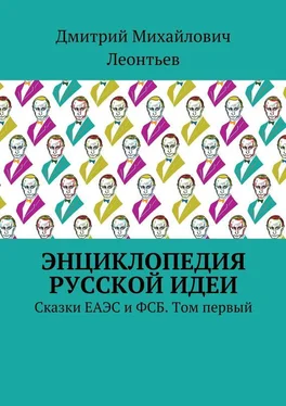 Дмитрий Леонтьев Энциклопедия русской идеи. Сказки ЕАЭС и ФСБ. Том первый обложка книги