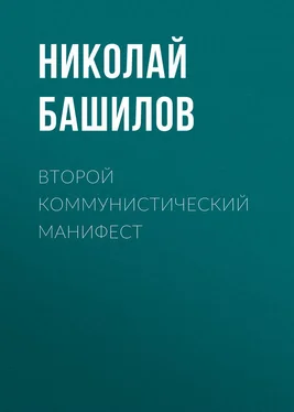 Николай Башилов Второй коммунистический манифест обложка книги