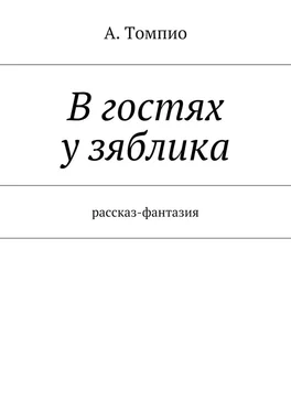 А. Томпио В гостях у зяблика. Рассказ-фантазия обложка книги