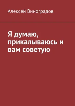 Алексей Виноградов Я думаю, прикалываюсь и вам советую обложка книги