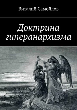 Виталий Самойлов Доктрина гиперанархизма обложка книги