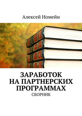 Алексей Номейн Заработок на партнерских программах. Сборник обложка книги