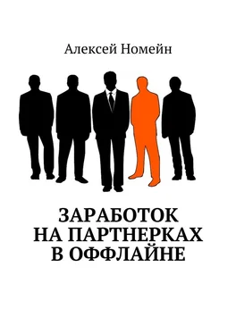 Алексей Номейн Заработок на партнерках в оффлайне обложка книги