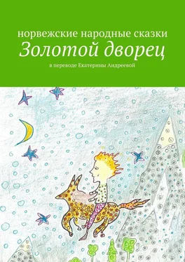 Екатерина Андреева Золотой дворец обложка книги