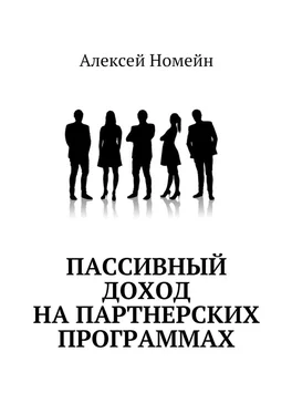 Алексей Номейн Пассивный доход на партнерских программах обложка книги