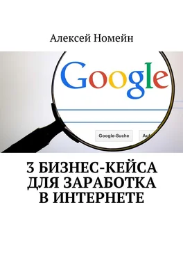 Алексей Номейн 3 бизнес-кейса для заработка в Интернете обложка книги