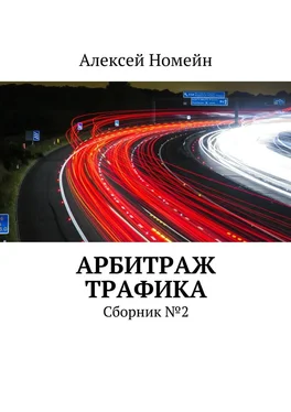 Алексей Номейн Арбитраж трафика. Сборник №2 обложка книги