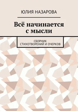 Юлия Назарова Всё начинается с мысли. Сборник стихотворений и очерков обложка книги