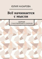 Юлия Назарова - Всё начинается с мысли. Сборник стихотворений и очерков