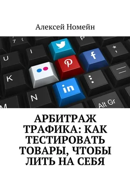 Алексей Номейн Арбитраж трафика: как тестировать товары, чтобы лить на себя обложка книги