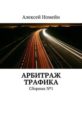 Алексей Номейн Арбитраж трафика. Сборник №1 обложка книги