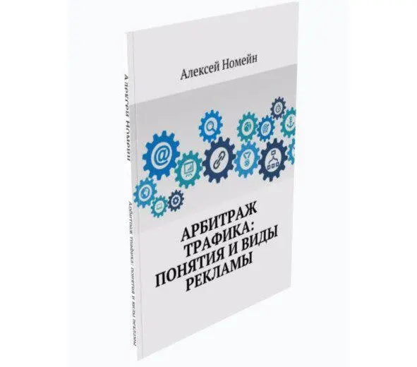 Введение Издание написано для знакомства с арбитражем трафика Здесь мы - фото 1