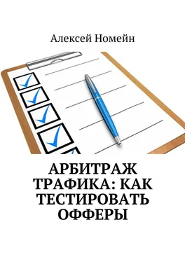 Алексей Номейн Арбитраж трафика: как тестировать офферы обложка книги