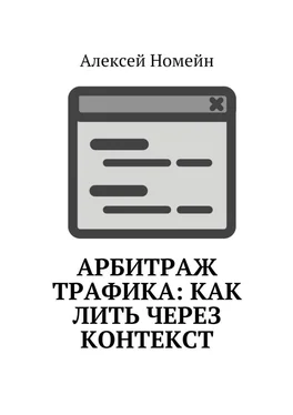 Алексей Номейн Арбитраж трафика: как лить через контекст обложка книги