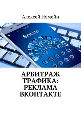 Алексей Номейн Арбитраж трафика: реклама ВКонтакте обложка книги