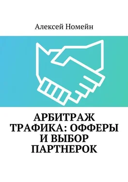 Алексей Номейн Арбитраж трафика: офферы и выбор партнерок обложка книги