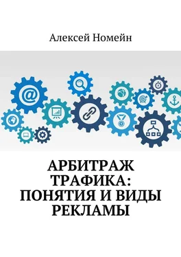 Алексей Номейн Арбитраж трафика: понятия и виды рекламы обложка книги