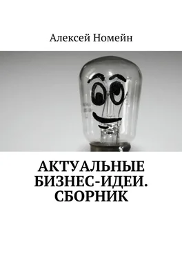 Алексей Номейн Актуальные бизнес-идеи. Сборник обложка книги