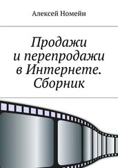 Алексей Номейн - Продажи и перепродажи в Интернете. Сборник