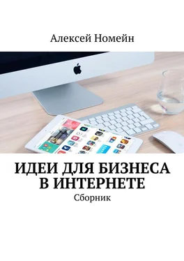 Алексей Номейн Идеи для бизнеса в Интернете. Сборник обложка книги