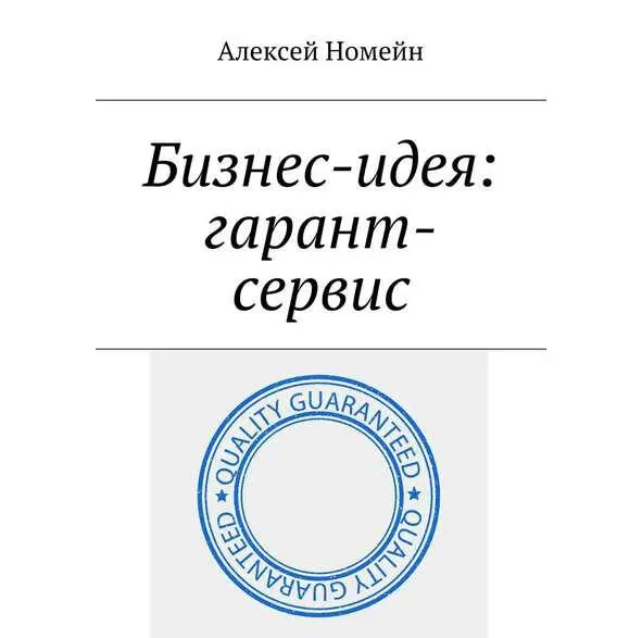 Введение Создание гарант сервиса отличная возможность зарабатывать на - фото 1