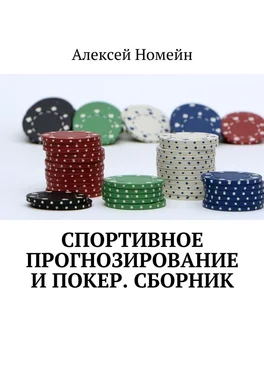 Алексей Номейн Спортивное прогнозирование и покер. Сборник обложка книги