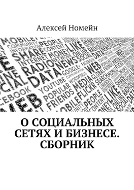 Алексей Номейн О социальных сетях и бизнесе. Сборник обложка книги