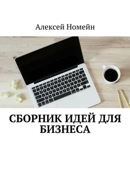 Алексей Номейн Сборник идей для бизнеса обложка книги