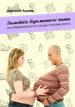 Дмитрий Ашаев Заметки беременного папы. или Беременность и роды глазами мужа обложка книги
