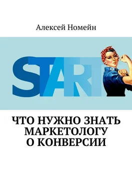 Алексей Номейн Что нужно знать маркетологу о конверсии обложка книги