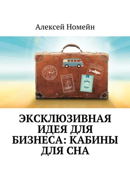 Алексей Номейн Эксклюзивная идея для бизнеса: кабины для сна обложка книги