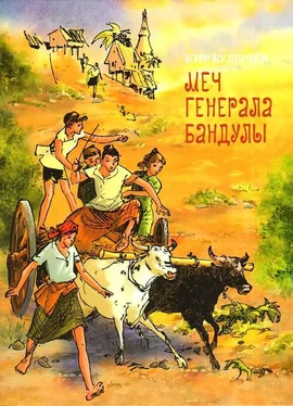 Кир Булычев Меч генерала Бандулы обложка книги