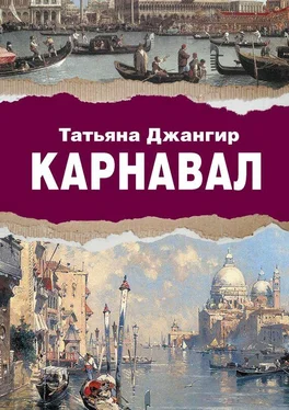 Татьяна Джангир Карнавал. Исторический роман обложка книги