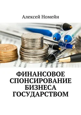Алексей Номейн Финансовое спонсирование бизнеса государством обложка книги
