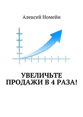 Алексей Номейн Увеличьте продажи в 4 раза! обложка книги