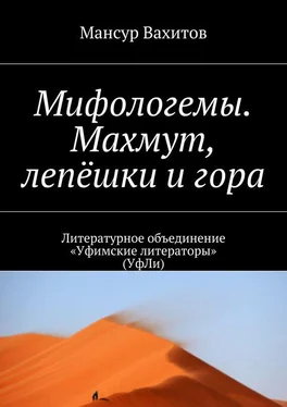 Мансур Вахитов Мифологемы. Махмут, лепёшки и гора. Литературное объединение «Уфимские литераторы» (УфЛи) обложка книги