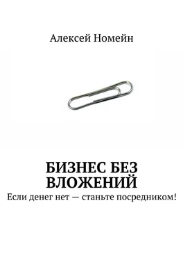 Алексей Номейн Бизнес без вложений. Если денег нет – станьте посредником! обложка книги