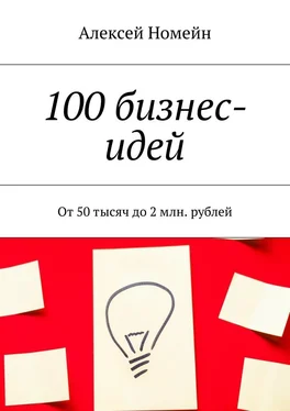 Алексей Номейн 100 бизнес-идей. От 50 тысяч до 2 млн. рублей обложка книги