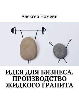 Алексей Номейн Идея для бизнеса. Производство жидкого гранита обложка книги