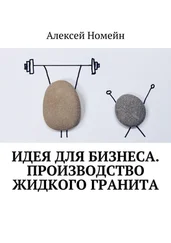 Алексей Номейн - Идея для бизнеса. Производство жидкого гранита