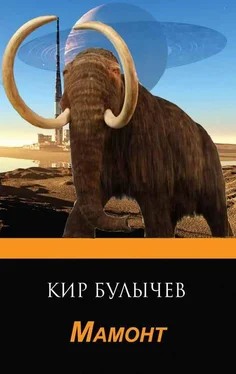 Кир Булычев Мамонт обложка книги