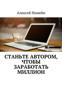 Алексей Номейн Станьте автором, чтобы заработать миллион обложка книги