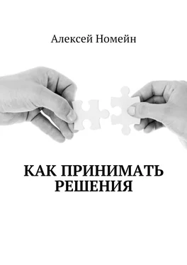 Алексей Номейн Как принимать решения обложка книги