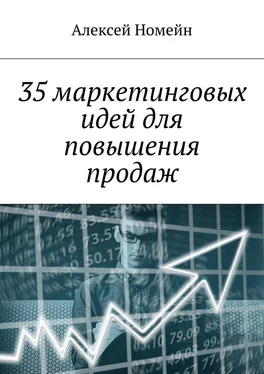 Алексей Номейн 35 маркетинговых идей для повышения продаж обложка книги