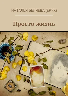 Наталья Беляева (Ерух) Просто жизнь обложка книги