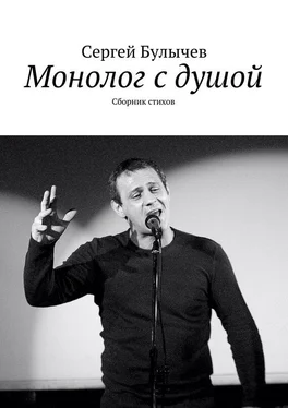 Сергей Булычев Монолог с душой. Сборник стихов обложка книги